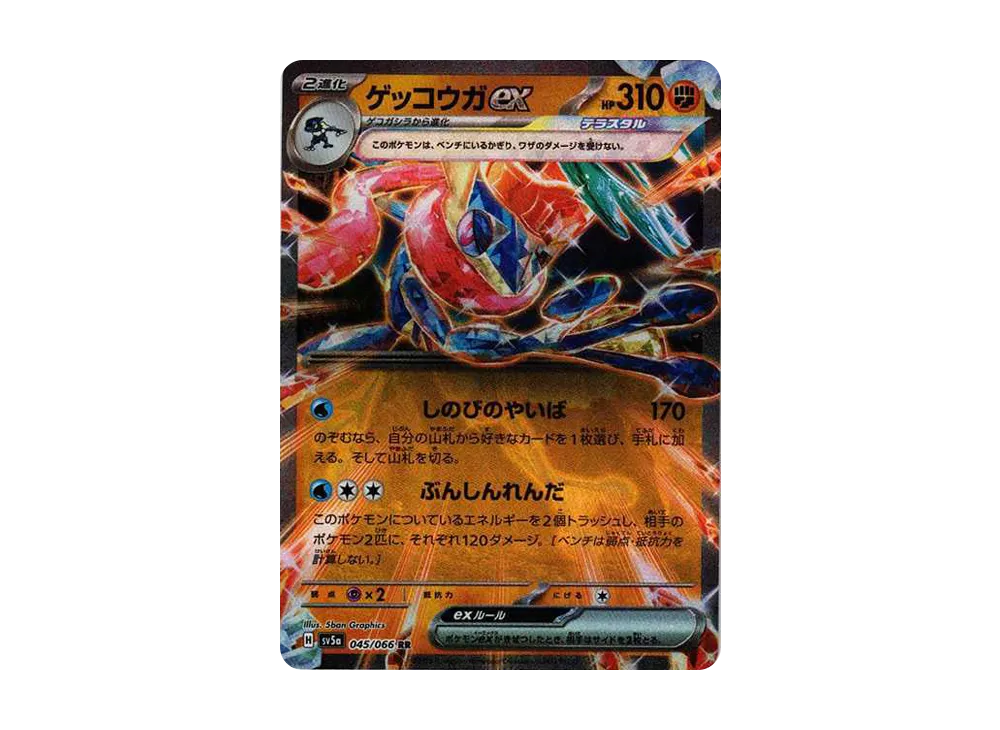 ゲッコウガex RR [SV5a 045/066](強化拡張パック「クリムゾンヘイズ」)