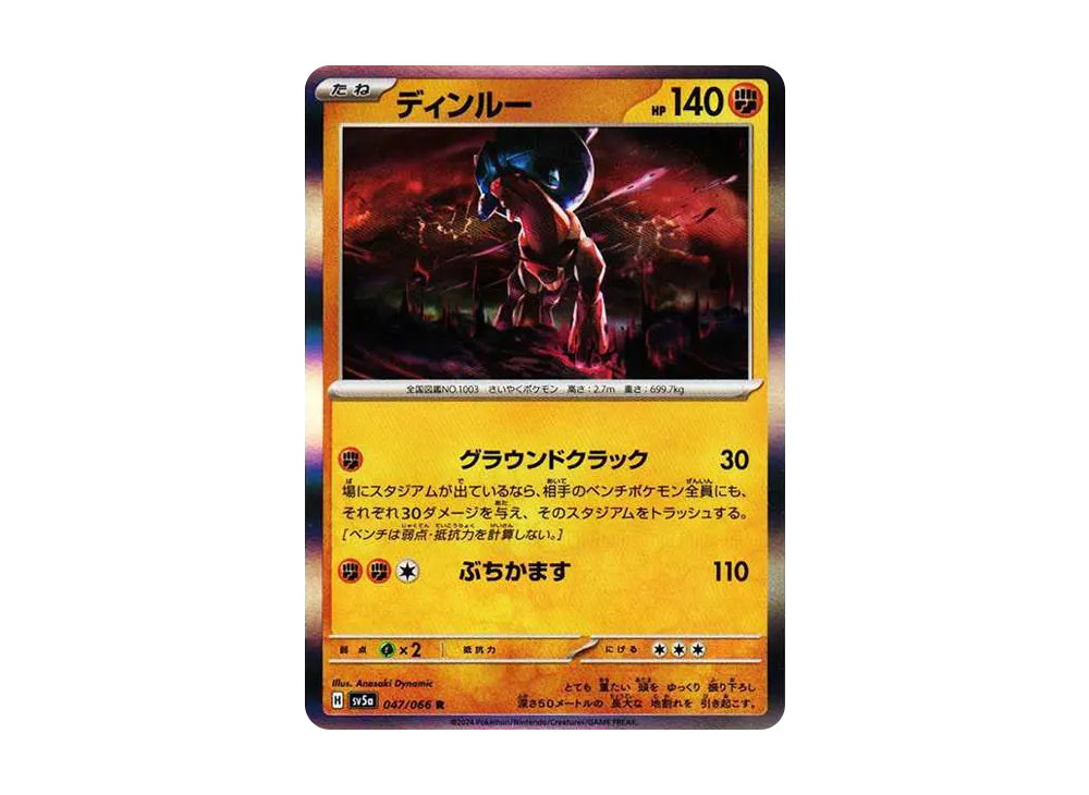 ディンルー R [SV5a 047/066](強化拡張パック「クリムゾンヘイズ」)