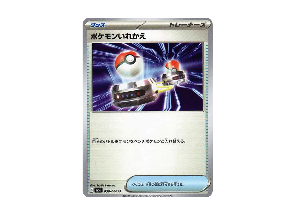 ポケモンいれかえ U [SV5a 056/066](強化拡張パック「クリムゾンヘイズ」)