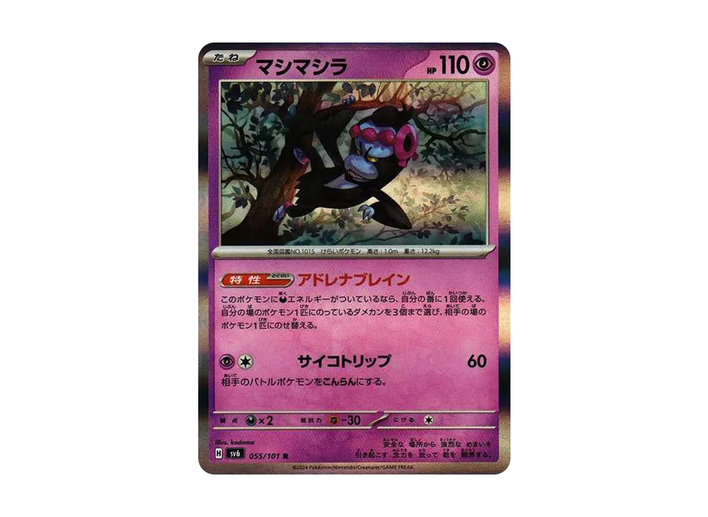 マシマシラ R [SV6 055/101](拡張パック「変幻の仮面」)