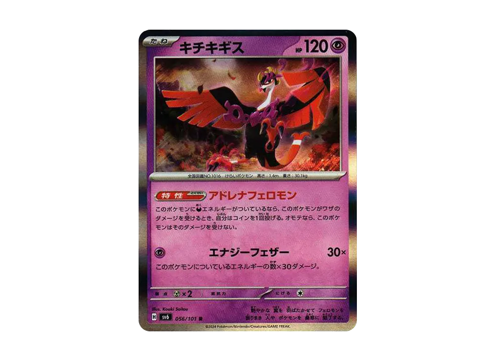 キチキギス R [SV6 056/101](拡張パック「変幻の仮面」)