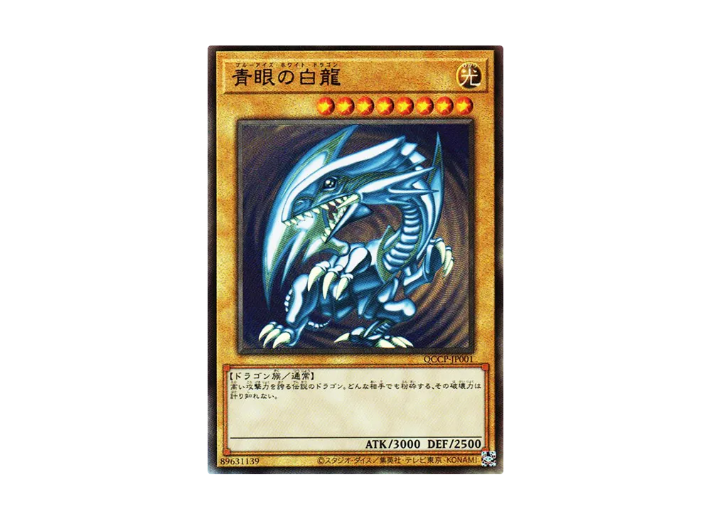 青眼の白龍 UL [QCCP-JP001](クォーター・センチュリー・クロニクル サイド：プライド)