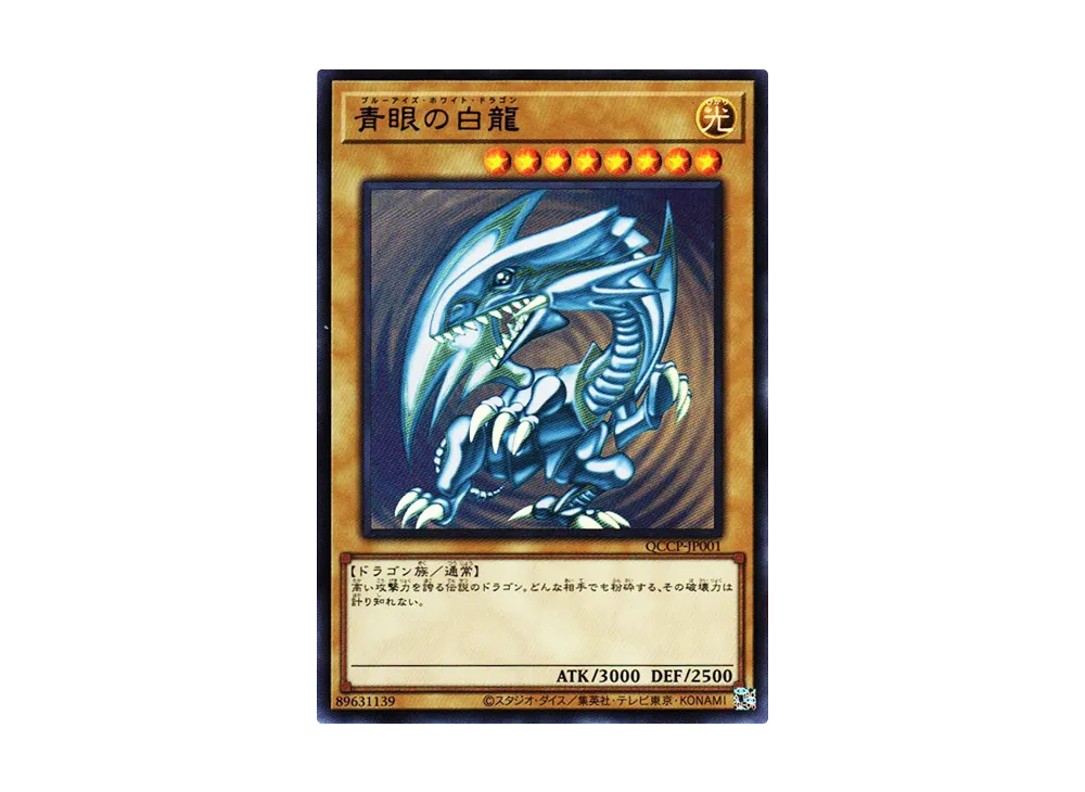 青眼の白龍 UR [QCCP-JP001](クォーター・センチュリー・クロニクル サイド：プライド)