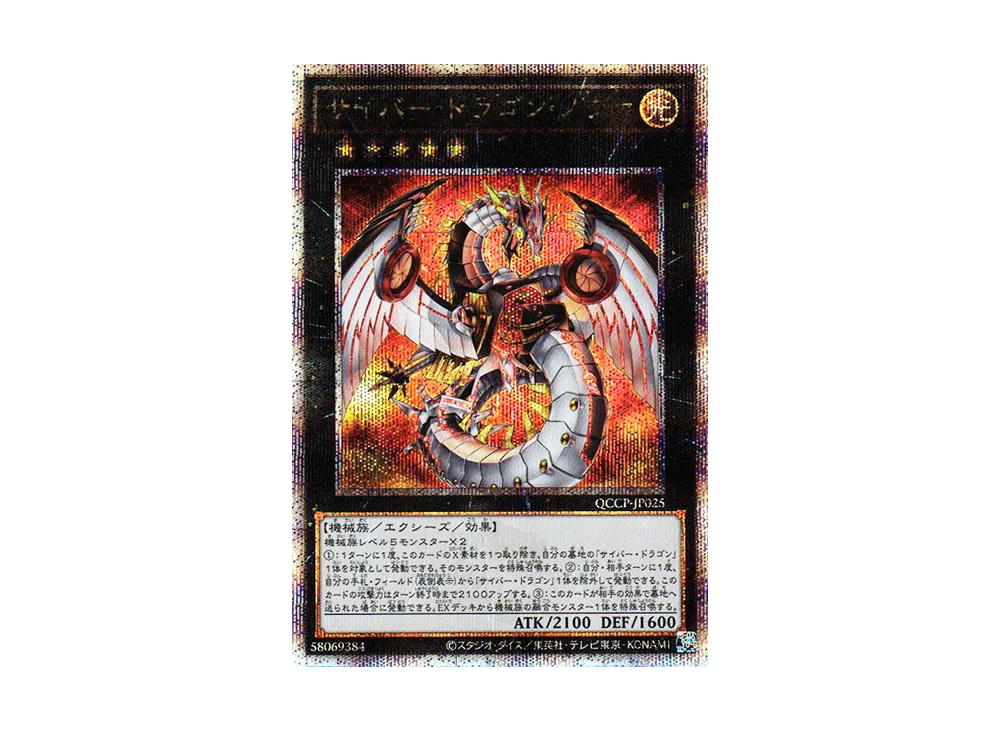 サイバー・ドラゴン・ノヴァ 25th SE [QCCP-JP025](クォーター・センチュリー・クロニクル サイド：プライド)