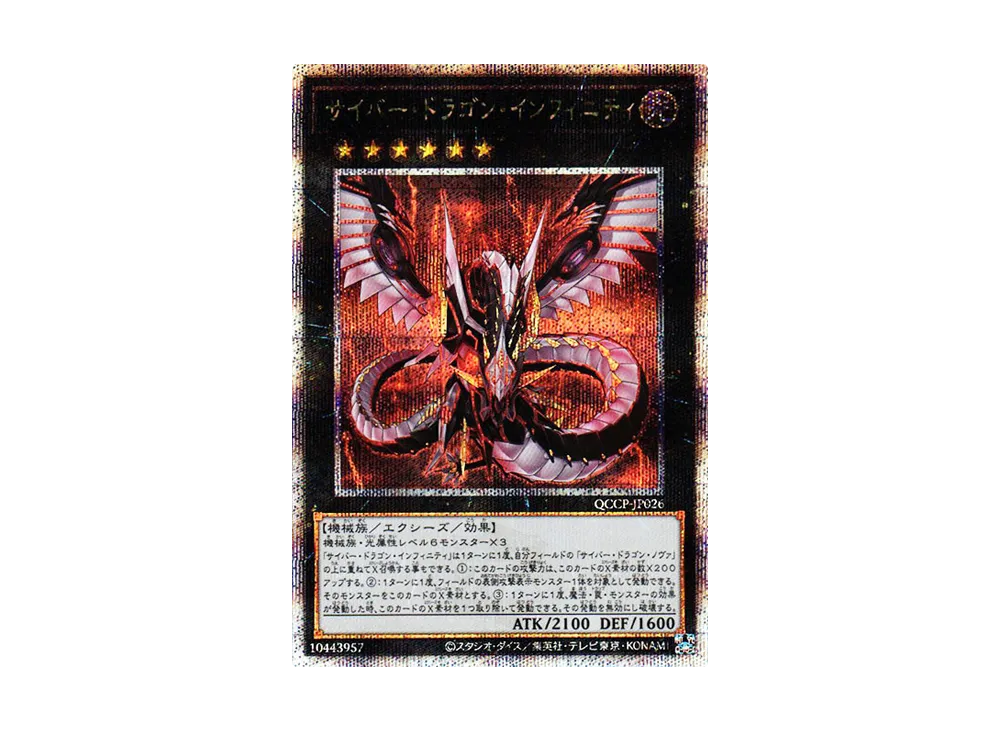 サイバー・ドラゴン・インフィニティ 25th SE [QCCP-JP026](クォーター・センチュリー・クロニクル サイド：プライド)