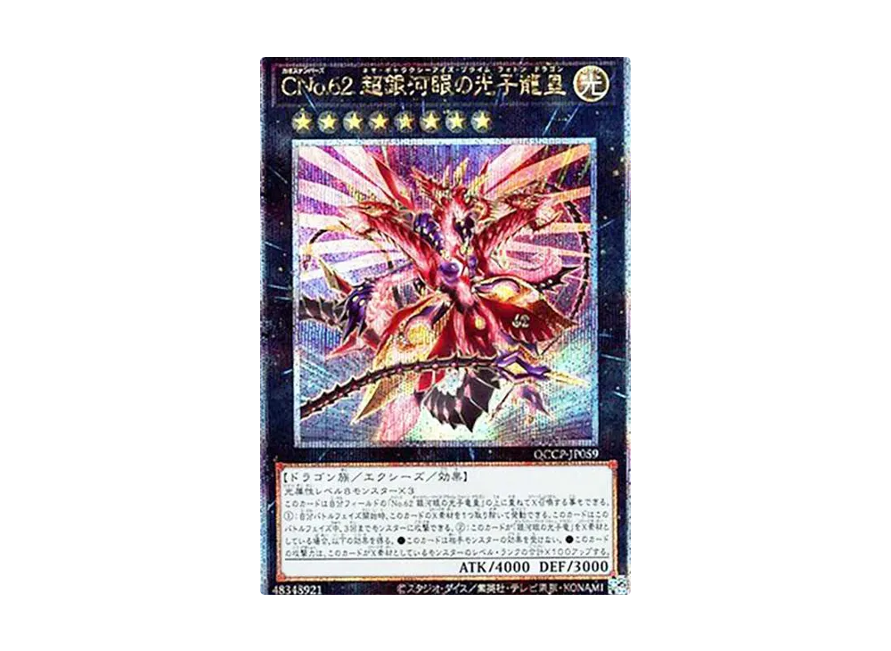 CNo.62 超銀河眼の光子龍皇 25th SE [QCCP-JP059](クォーター・センチュリー・クロニクル サイド：プライド)