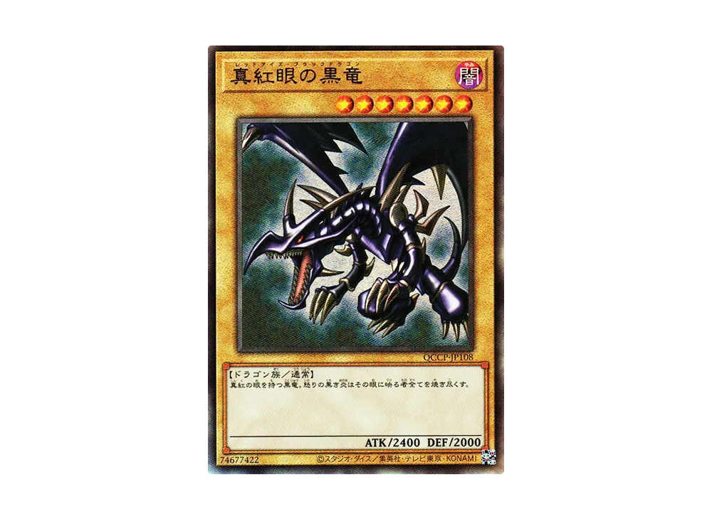 真紅眼の黒竜 UL [QCCP-JP108](クォーター・センチュリー・クロニクル サイド：プライド)