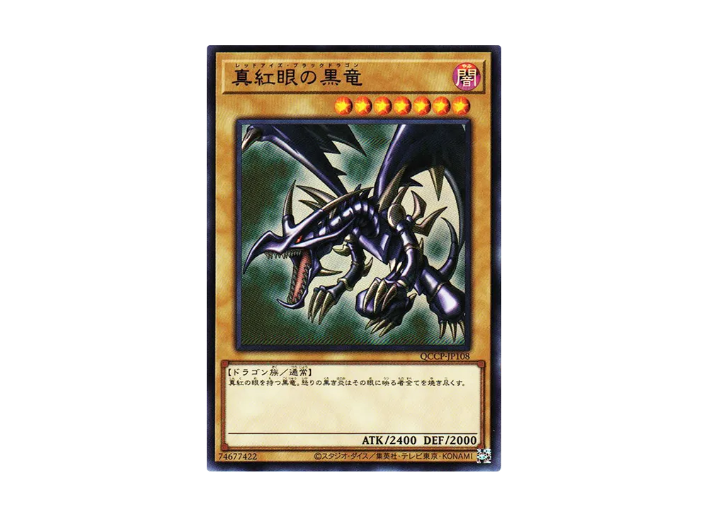 真紅眼の黒竜 UR [QCCP-JP108](クォーター・センチュリー・クロニクル サイド：プライド)