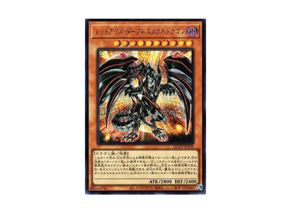 レッドアイズ・ダークネスメタルドラゴン SE [QCCP-JP109](クォーター・センチュリー・クロニクル サイド：プライド)