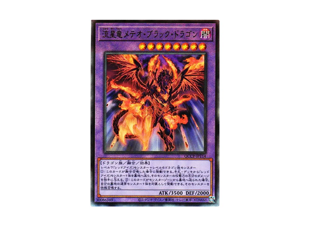 流星竜メテオ・ブラック・ドラゴン UL [QCCP-JP114](クォーター・センチュリー・クロニクル サイド：プライド)