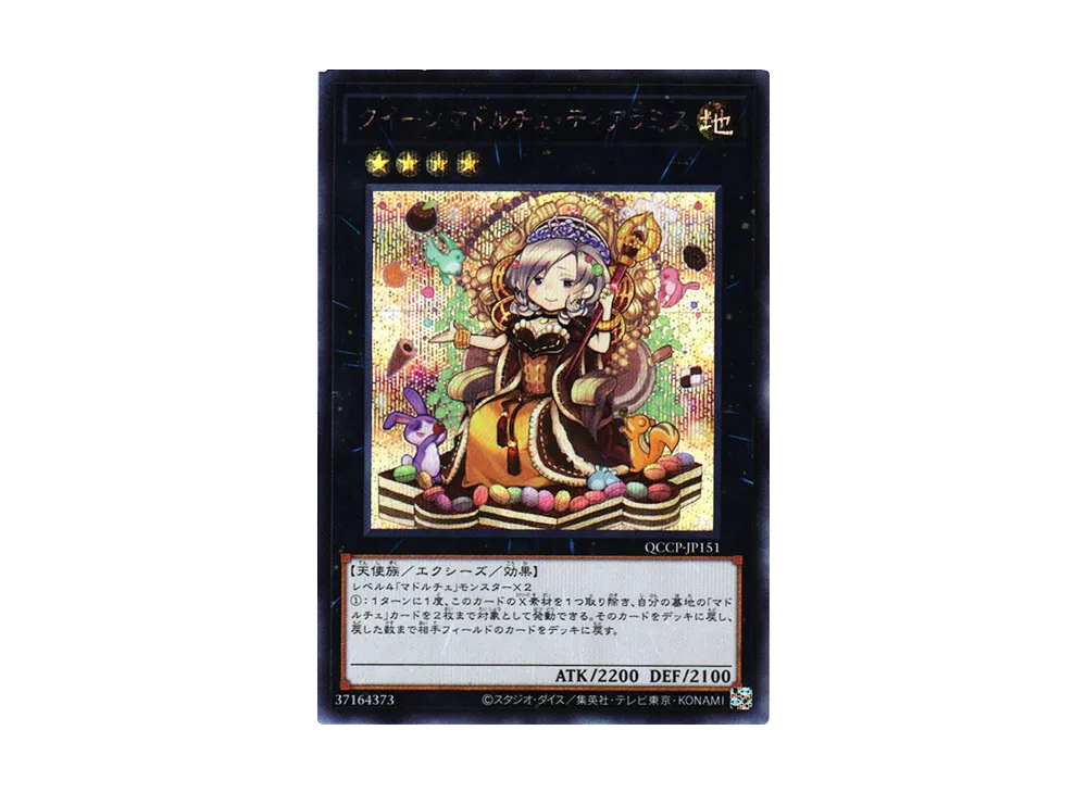 クイーンマドルチェ・ティアラミス SE [QCCP-JP151](クォーター・センチュリー・クロニクル サイド：プライド)