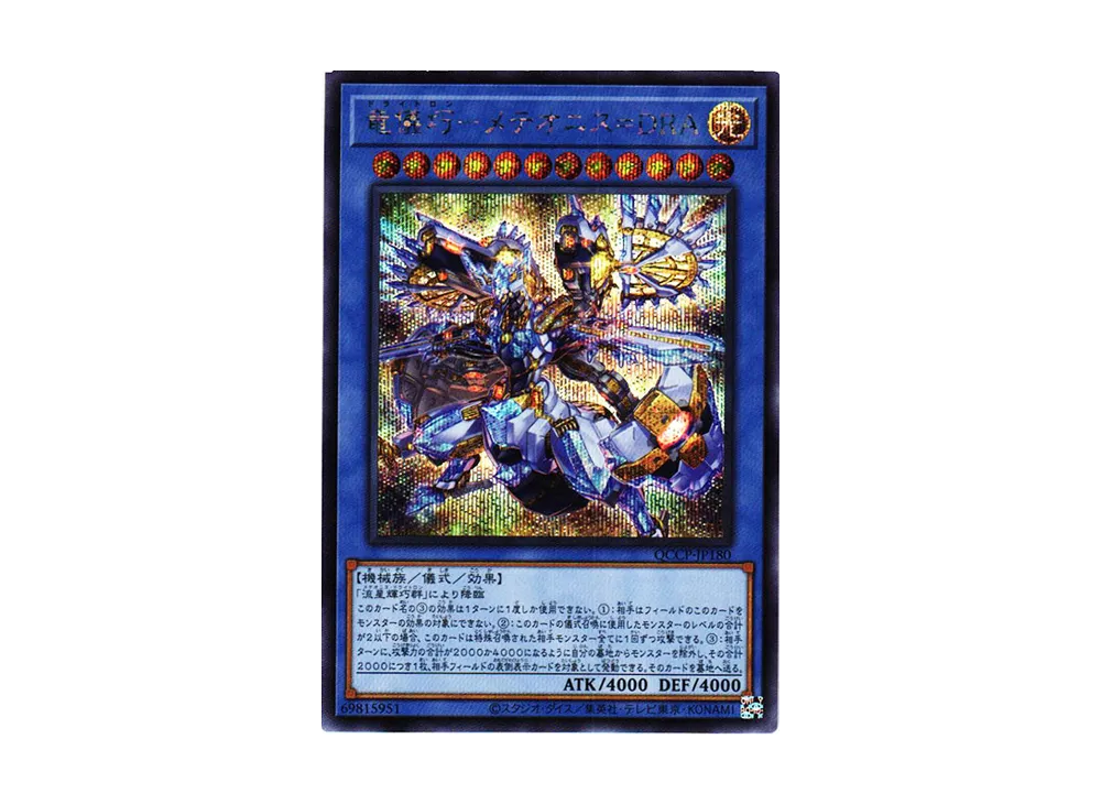 竜儀巧-メテオニス=DRA SE [QCCP-JP180](クォーター・センチュリー・クロニクル サイド：プライド)
