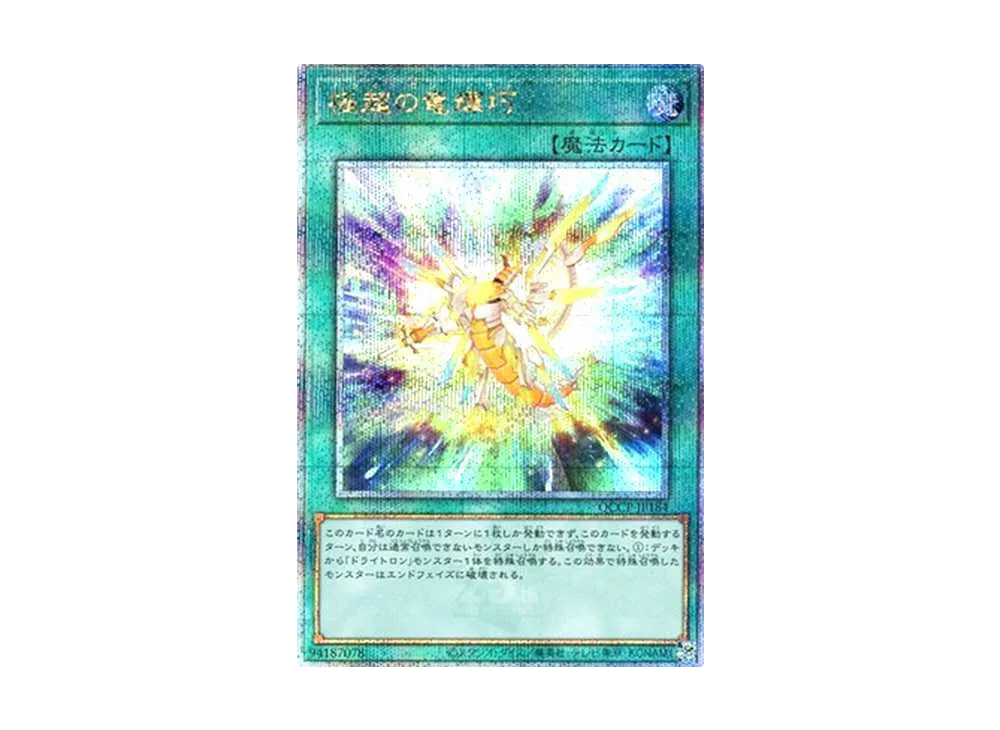 極超の竜輝巧 25th SE [QCCP-JP184](クォーター・センチュリー・クロニクル サイド：プライド)