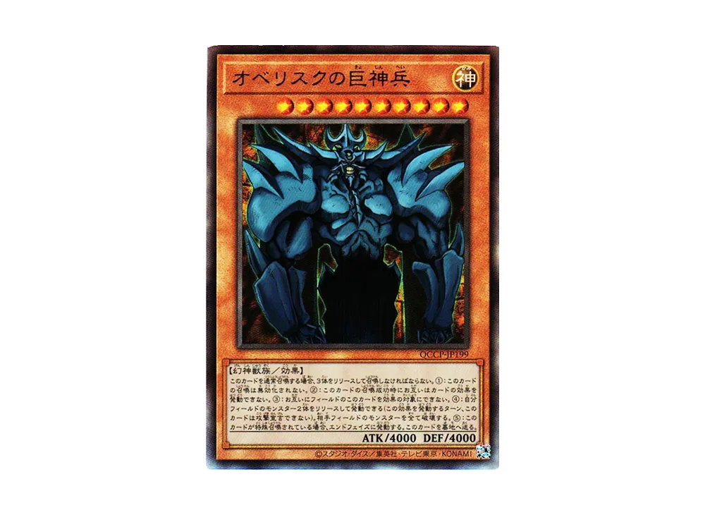 オベリスクの巨神兵 UL [QCCP-JP199](クォーター・センチュリー・クロニクル サイド：プライド)