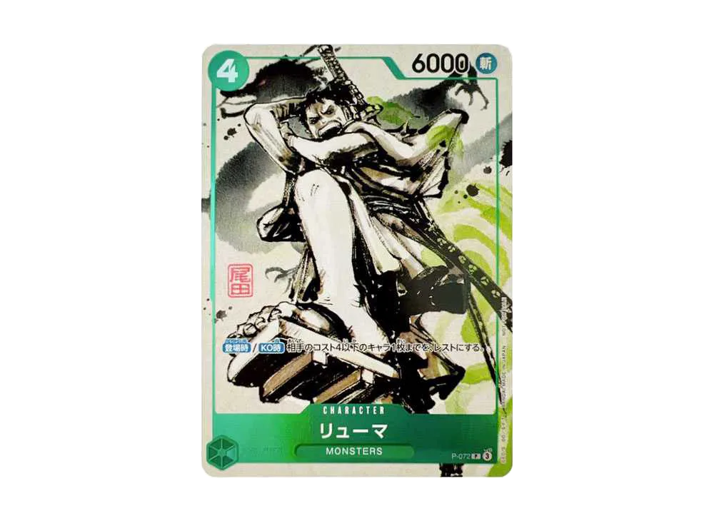 リューマ P [P-072] (『MONSTERS 一百三情飛龍侍極』 公式ガイドブックDVD同梱BOX 大業匣)
