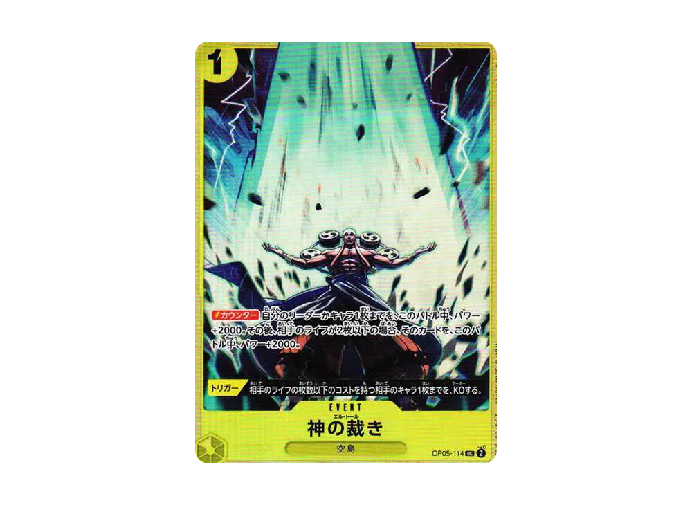 神の裁き UC [OP05-114](プレミアムカードコレクション「ベストセレクションvol.2」)