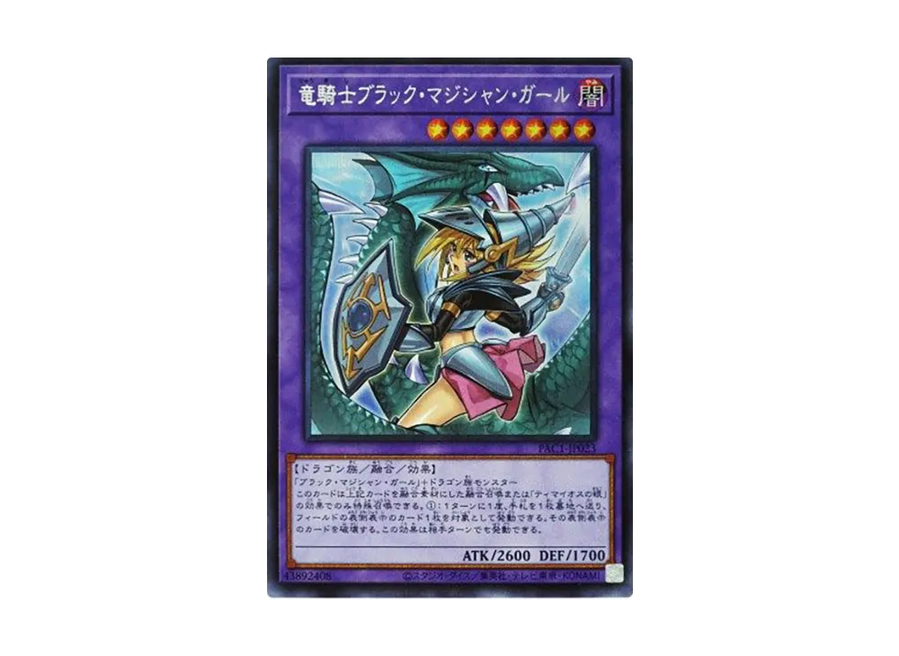 竜騎士ブラック・マジシャン・ガール (イラスト違い) SE [PAC1-JP023](プリズマティック アートコレクション)