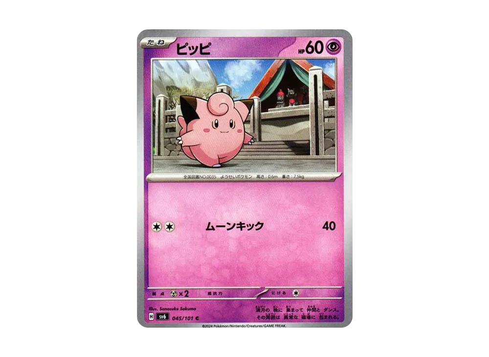 ピッピ C [SV6 045/101](拡張パック「変幻の仮面」)