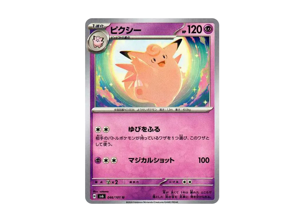 ピクシー U [SV6 046/101](拡張パック「変幻の仮面」)