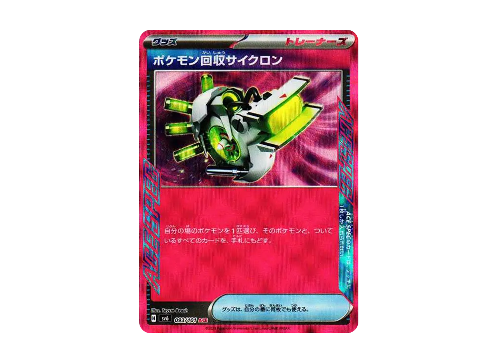 ポケモン回収サイクロン ACE [SV6 093/101](拡張パック「変幻の仮面」)