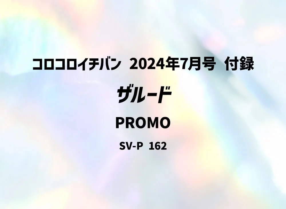 ザルード P [SV-P 162](付録「コロコロイチバン 2024年7月号」)