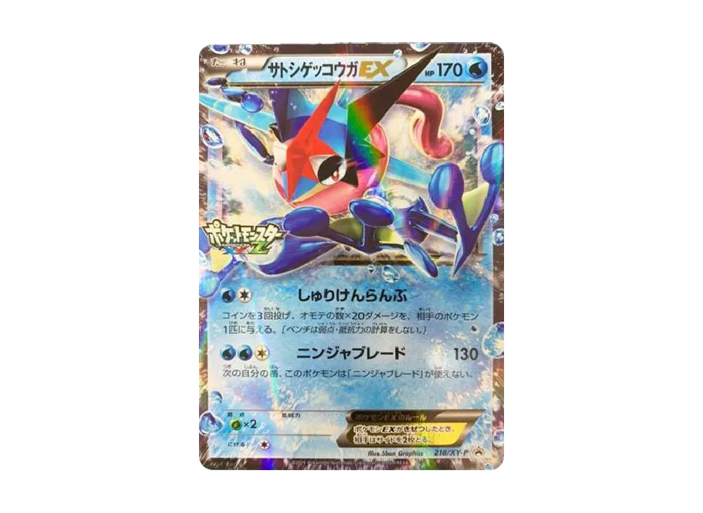 サトシゲッコウガEX: プロモ[XY-P 218](次世代ワールドホビーフェア'16 Winter 電話抽選100名限定配布品)