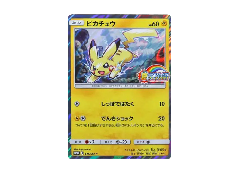 ピカチュウ P :ミラー [SM-P 108](ポケモンカードジム「夏フェス2017 参加賞」)