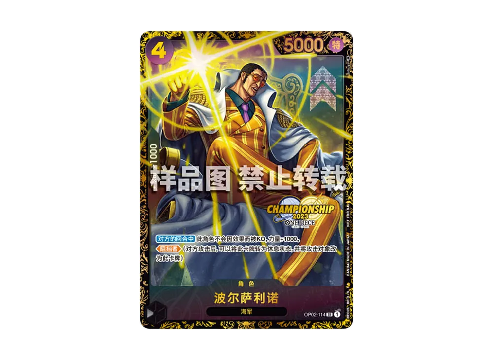 ボルサリーノ SR-P [OP02-114]【中国語版】(プロモーションカード「チャンピオンシップ 2023 地区予選 記念品」)