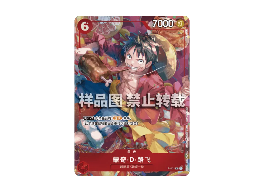 モンキー・D・ルフィ P [P-001]【中国語版】(プロモーションカード「新年活动」)