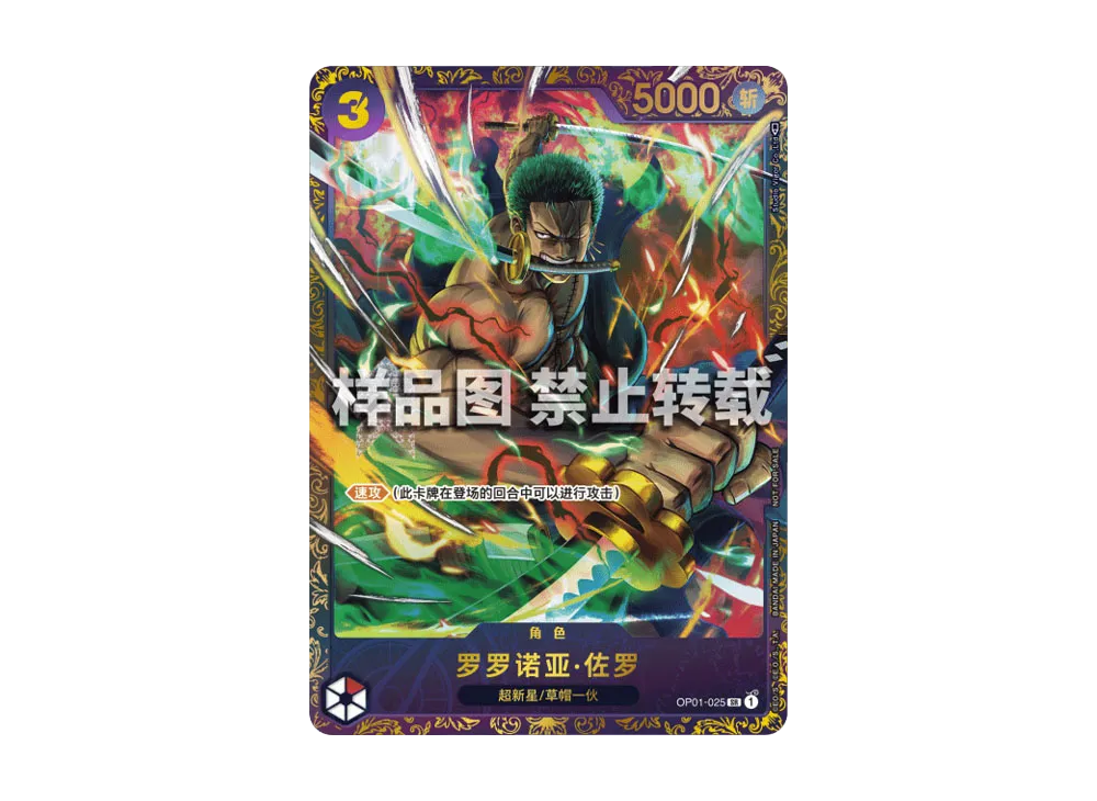 ロロノア・ゾロ SR [OP01-025]【中国語版】(プロモーションカード「フラッグシップバトル 優勝記念品」)