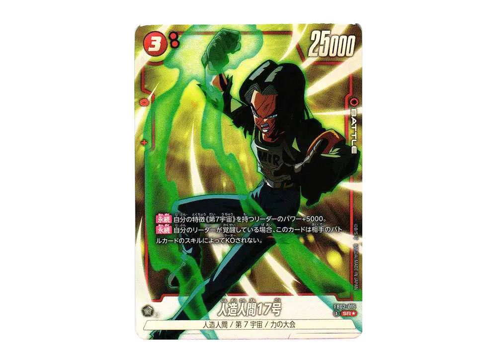 人造人間17号 SR★ [FB02-015](フュージョンワールド「ブースターパック 烈火の闘気」)