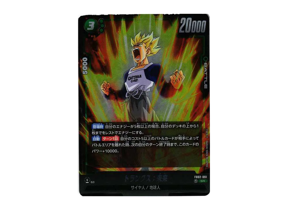 トランクス：未来 SR [FB02-091](フュージョンワールド「ブースターパック 烈火の闘気」)