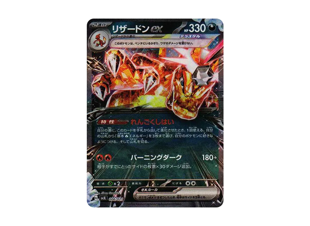 リザードンex [SVJL 006/21](バトルマスターデッキ「テラスタル リザードンex」)