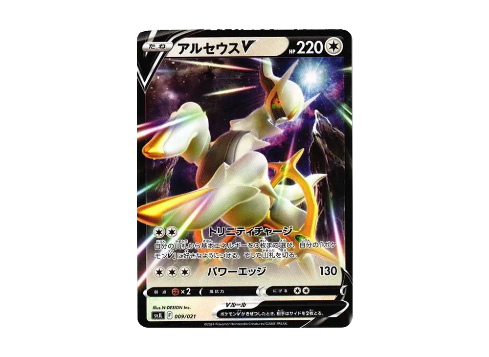 アルセウスV [SVJL 009/21](バトルマスターデッキ「テラスタル リザードンex」)