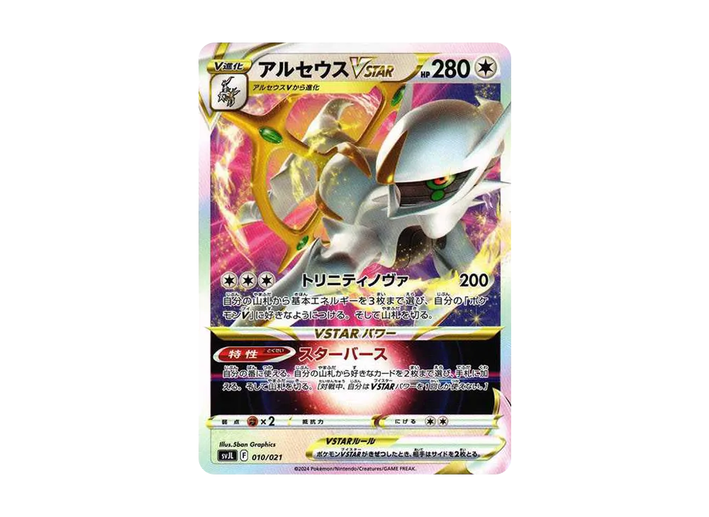 アルセウスVSTAR [SVJL 010/21](バトルマスターデッキ「テラスタル リザードンex」)