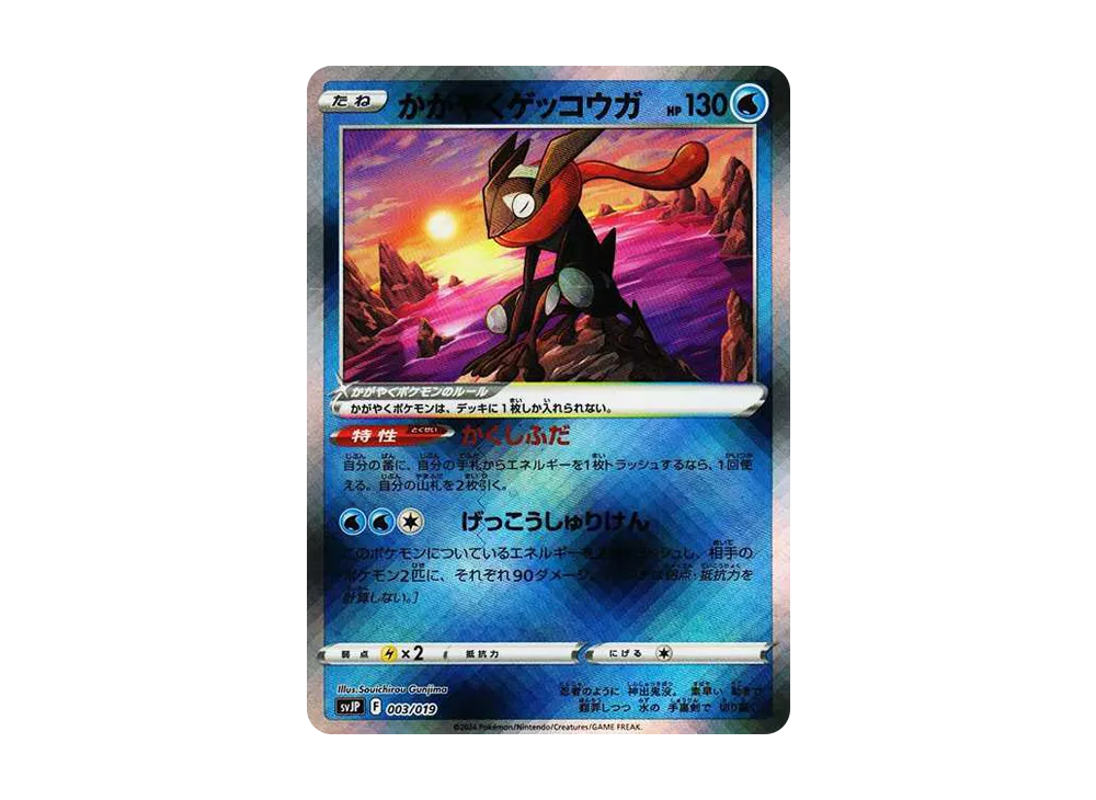 かがやくゲッコウガ [SVJP 003/19](バトルマスターデッキ「パオジアンex」)
