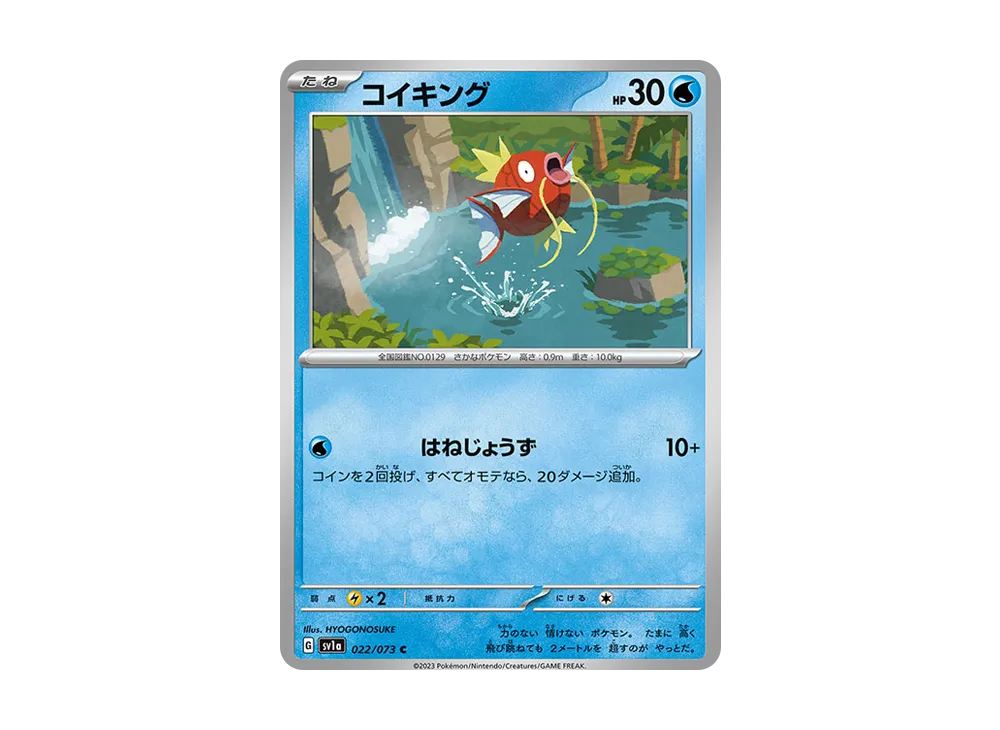コイキング C [SV1a 022/073](強化拡張パック「トリプレットビート」)