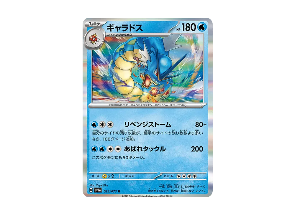 ギャラドス R [SV1a 023/073](強化拡張パック「トリプレットビート」)