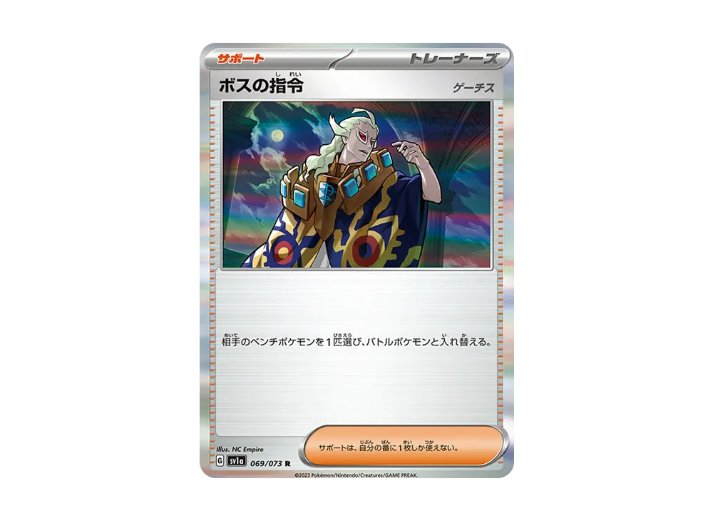 ボスの指令 (ゲーチス) R [SV1a 069/073](強化拡張パック「トリプレットビート」)