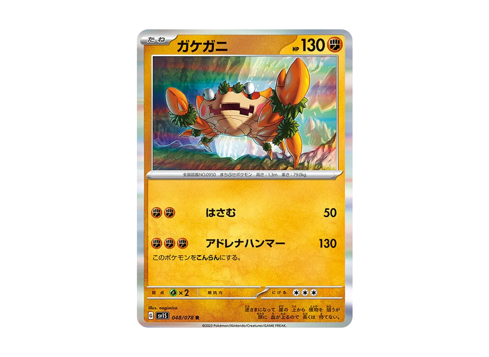 ガケガニ R [SV1S 048/078](拡張パック「スカーレットex」)