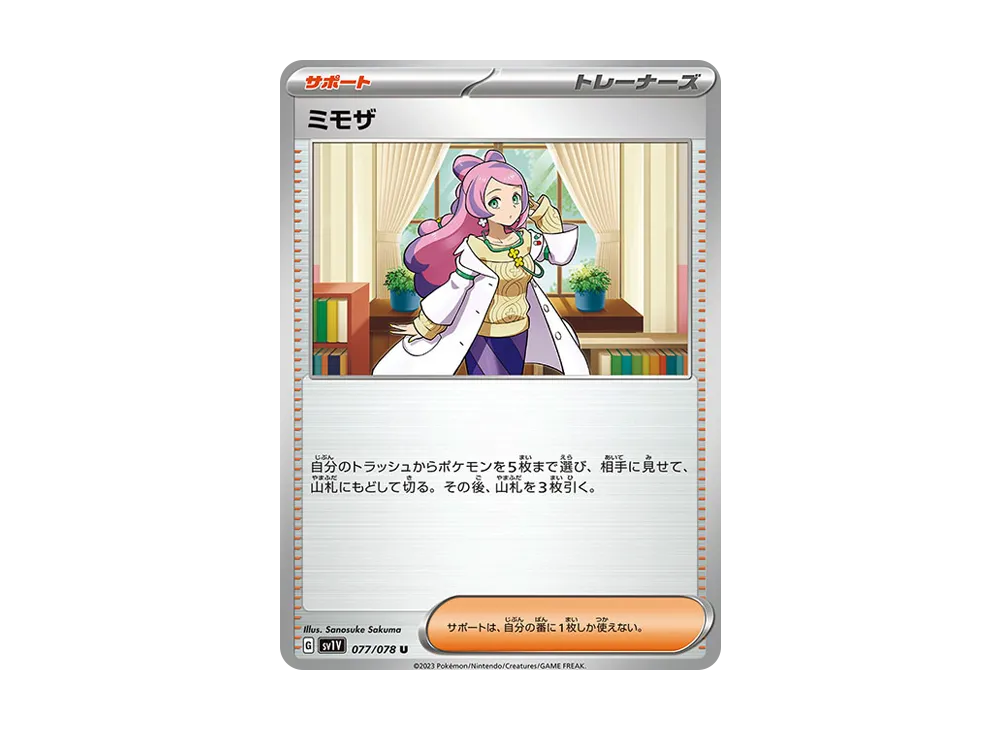 ミモザ U [SV1V 077/078](拡張パック「バイオレットex」)