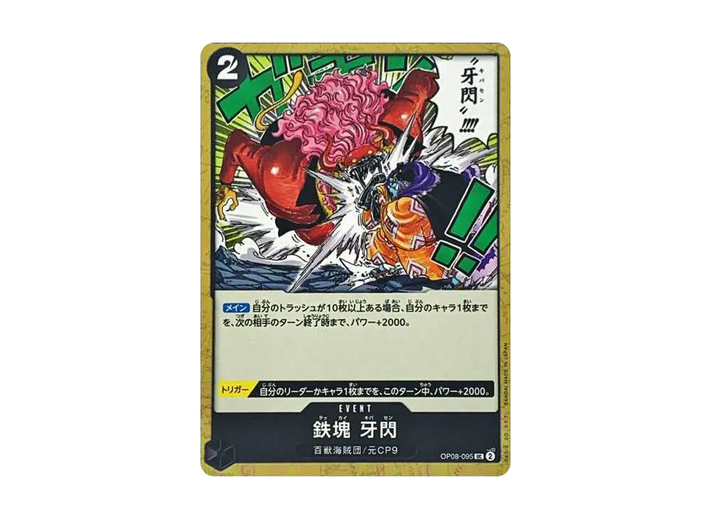鉄塊 牙閃 UC [OP08-095](ブースターパック「二つの伝説」)