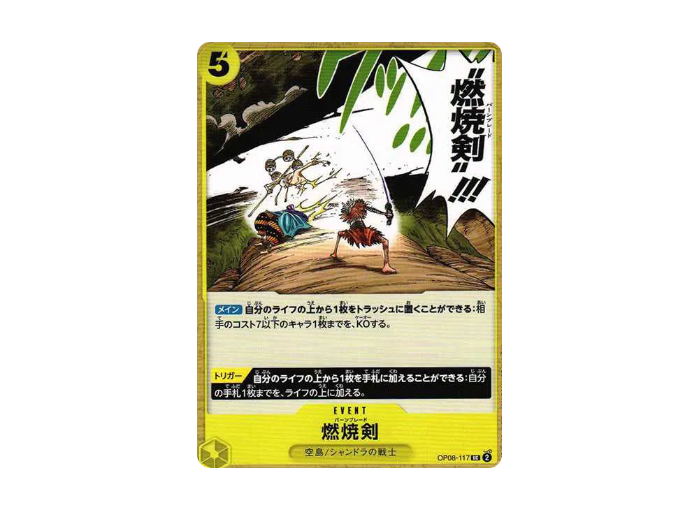 燃焼剣 UC [OP08-117](ブースターパック「二つの伝説」)