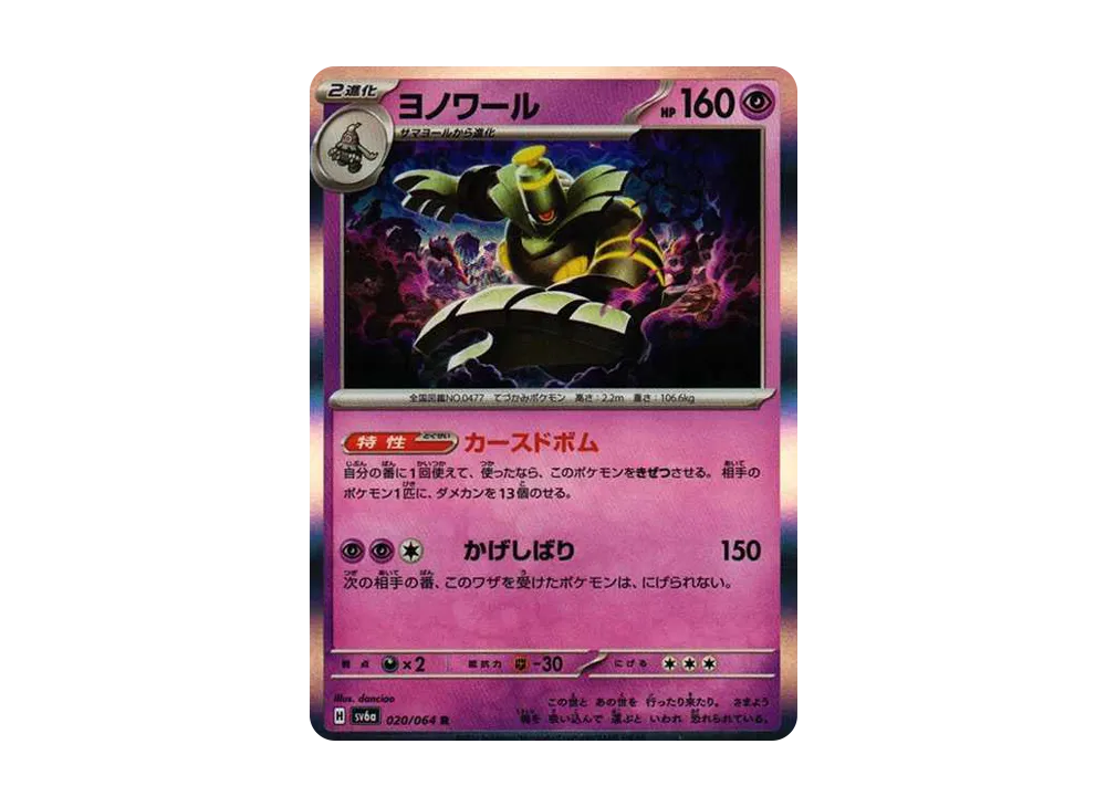 ヨノワール R [SV6a 020/064](強化拡張パック「ナイトワンダラー」)