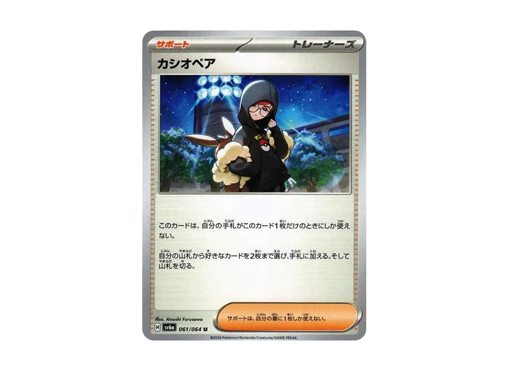 カシオペア U [SV6a 061/064](強化拡張パック「ナイトワンダラー」)