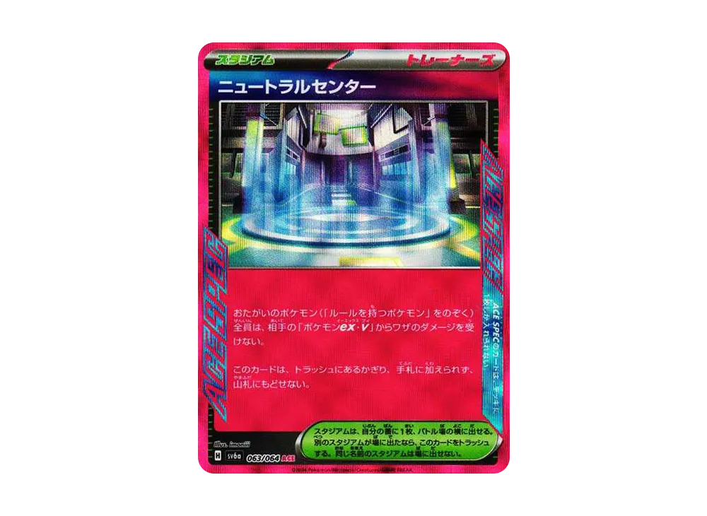ニュートラルセンター ACE [SV6a 063/064](強化拡張パック「ナイトワンダラー」)