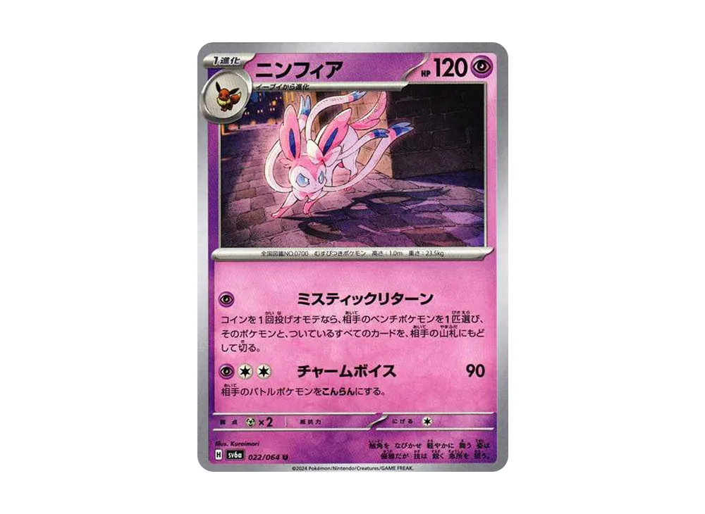 ニンフィア U [SV6a 022/064](強化拡張パック「ナイトワンダラー」)