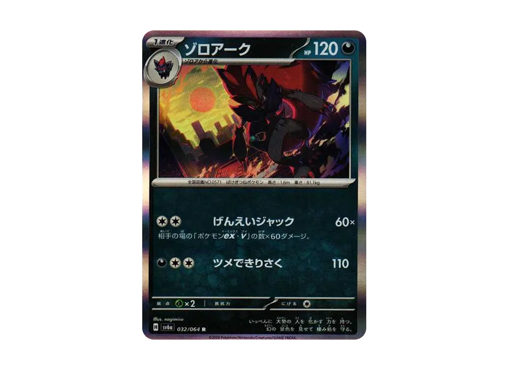 ゾロアーク R [SV6a 032/064](強化拡張パック「ナイトワンダラー」)