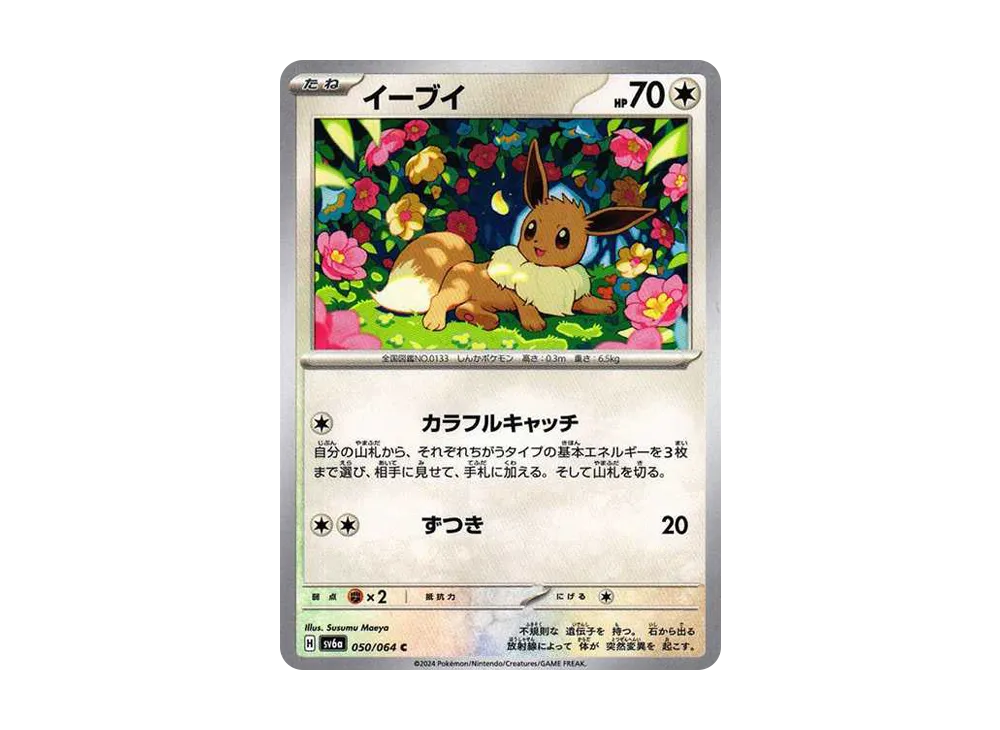 イーブイ C [SV6a 050/064](強化拡張パック「ナイトワンダラー」)