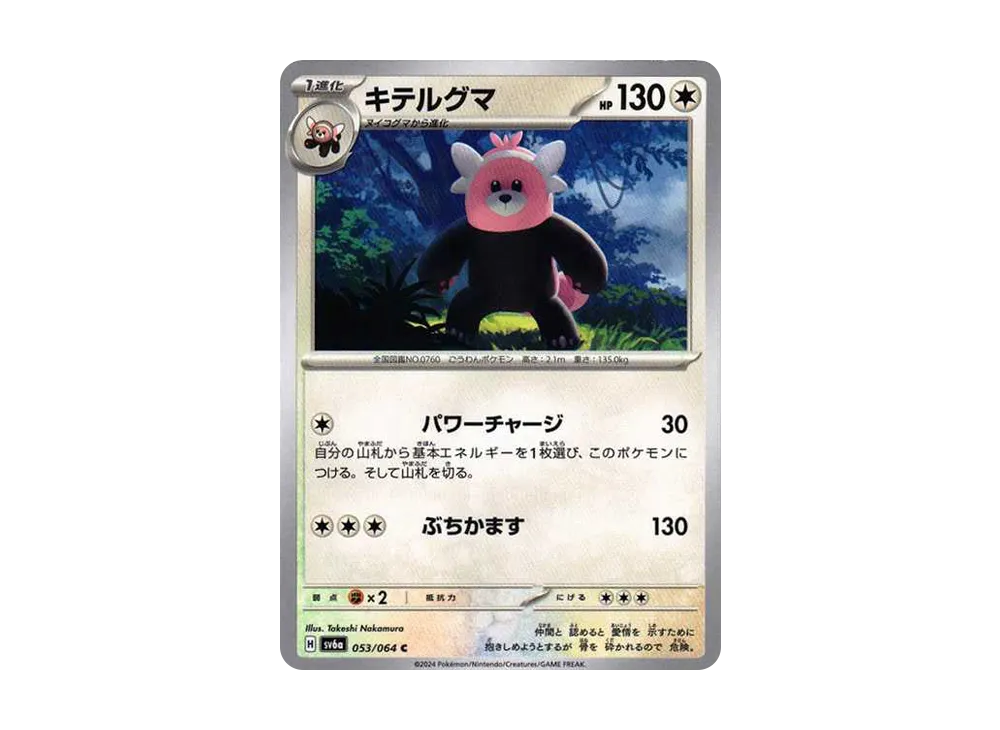 キテルグマ C [SV6a 053/064](強化拡張パック「ナイトワンダラー」)